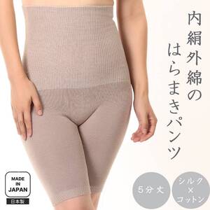 蒸れずに温かシルクとコットンのはらまきパンツ・ベージュ ///腹巻 お腹 冷え 冷え症 温活 暖か 温か シルク 綿 レディース ファッション インナー 保温 はらまき 無縫製 肌触り 日本製 奈良県 広陵町