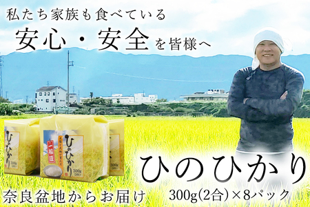広陵町産ヒノヒカリ白米2合(300g)×8パック 私たちも食べている安心安全のヒノヒカリを皆様にお届け /// 米 白米 2.4kg ヒノヒカリ ひのひかり
