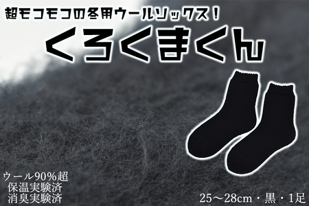 本当に温かいウールの靴下 くろくまくん(ブラック)L25cm 〜28cm// ー 靴下 温かい 温活 ルームソックス 冷え ウール 足元 靴下 くつした ソックス ルームシューズ日本製 奈良県 広陵町