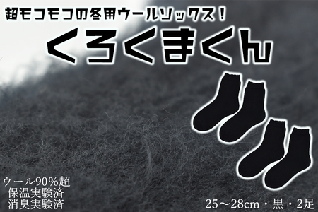 本当に温かいウールの靴下　くろくまくん（ブラック）２足セット L２５cm ～２８cm// ー 靴下 温かい 温活 ルームソックス 冷え  ウール 足元 靴下 くつした ソックス ルームシューズ日本製 奈良県 広陵町