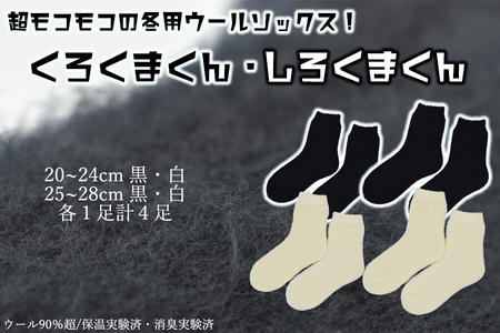 本当に温かいウールの靴下 しろくまくん(ホワイト)・くろくまくん(ブラック)M/L4足セット// ー 靴下 温かい 温活 ルームソックス 冷え ウール 足元 靴下 くつした ソックス ルームシューズ日本製 奈良県 広陵町