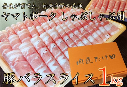 豚しゃぶ用 豚バラスライス1kg ヤマトポーク / 奈良県 豚肉 しゃぶしゃぶ バラ肉 / 豚しゃぶ