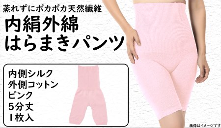 蒸れずに温かシルクとコットンのはらまきパンツ・ピンク///腹巻 お腹 冷え 冷え症 温活 暖か 温か シルク 綿 レディース ファッション インナー 保温 はらまき 無縫製 肌触り 日本製 奈良県 広陵町