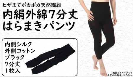 膝まで温かシルクとコットンのはらまきパンツ(7分丈)・ブラック/ レディース ファッション インナー 保温 はらまき 奈良県