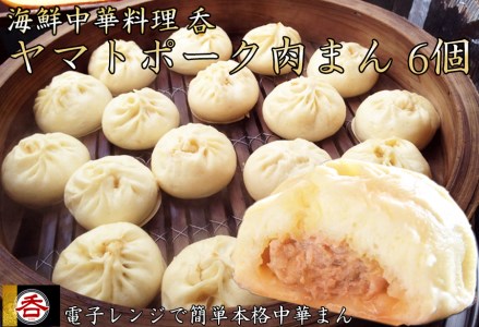 [香り][食感][味]全てそろった肉汁あふれるヤマトポーク肉まん6個入/// 肉まん 豚まん 中華まん お肉 柔らかい ジューシー ヤマトポーク ブランド豚 中華料理 レンチン 電子レンジ 国産 人気 厳選 冷凍 ギフト 贈答 奈良県 広陵町