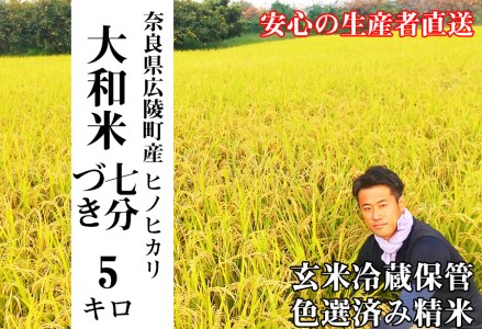 [新米先行受付][令和6年度産][10月下旬より順次発送予定]大和米 奈良県広陵町産ヒノヒカリ 七分づき米5kg/ひのひかり