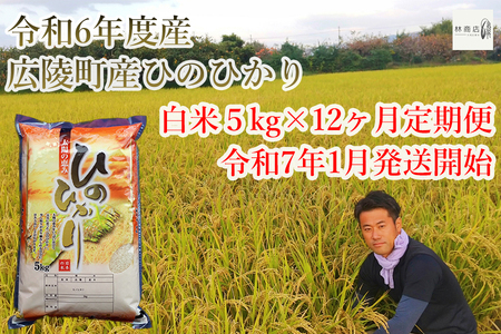 [定期便先行予約!][令和7年 1月〜12ヶ月定期便] 大和米 奈良県広陵町産ヒノヒカリ 白米5kg×12/// ひのひかり ヒノヒカリ ブランド米 白米 ご飯 お 大和 おにぎり おむすび 安心 安全 美味しい 人気 直送 奈良県 広陵町 