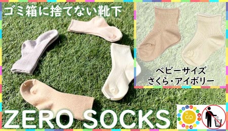 靴下屋さんのSDGs 土に還る捨てない靴下 ZERO SOCKS(ベビー 10〜12cm)
