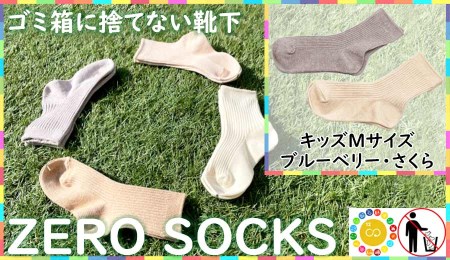 靴下屋さんのSDGs 土に還る捨てない靴下 ZERO SOCKS(キッズM 16〜18cm)