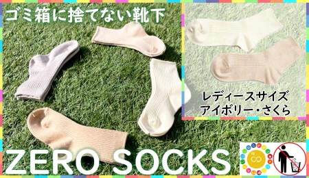 靴下屋さんのSDGs 土に還る捨てない靴下 ZERO SOCKS(レディース 22〜24cm)