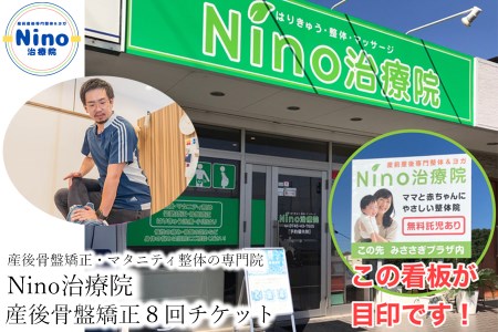 産後骨盤矯正 8回チケット/// 妊娠 出産 産後 骨盤矯正 骨盤ケア 腰痛 肩こり 体験チケット 託児付き 託児無料 奈良県 広陵町