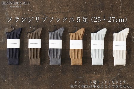 HARUSAKU メランジリブソックス 5足セット (25cm〜27cm)/靴下 くつ下 日本製 消臭ソックス おしゃれ シンプル ビジネス カジュアル / メンズ 紳士