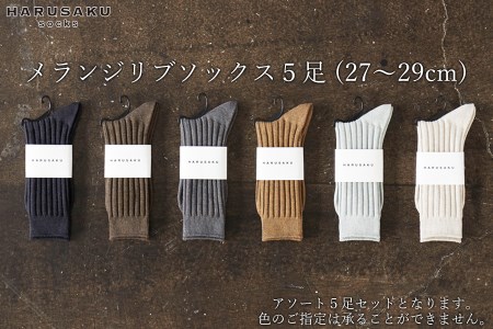 HARUSAKU メランジリブソックス 5足セット (27cm〜29cm)/靴下 くつ下 日本製 消臭ソックス おしゃれ シンプル ビジネス カジュアル / メンズ 紳士