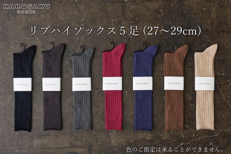 HARUSAKU リブハイソックス 5足セット (27cm〜29cm)/ 靴下 くつ下 日本製 消臭ソックス おしゃれ シンプル ビジネス カジュアル / メンズ 紳士
