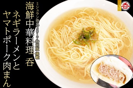 ネギラーメンとヤマトポーク豚まんセット/2人前/ラーメンセット