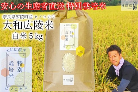 [令和5年度産]特別栽培米 奈良県広陵町産ヒノヒカリ 白米5kg/ひのひかり