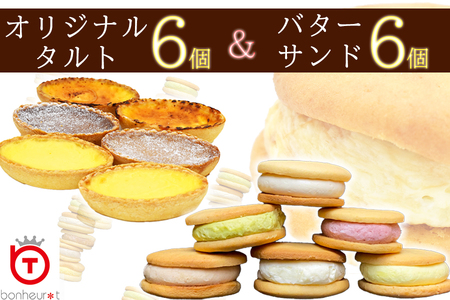 手作りタルト6個&バターサンド6個セット / スイーツ 6種 食べ比べ 洋菓子 デザート 冷凍