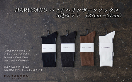 HARUSAKU バックヘリンボーンソックス 5足セット (27cm〜29cm)/ 紳士 メンズ おしゃれ シンプル カジュアル ビジネス/ 消臭 靴下 日本製