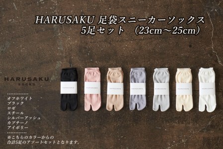 HARUSAKU 足袋スニーカーソックス 5足セット (23cm〜25cm)/ 婦人 レディース 紳士 メンズ 足袋 おしゃれ シンプル カジュアル ビジネス/ 消臭 靴下 日本製