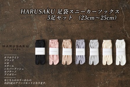 HARUSAKU 足袋スニーカーソックス 5足セット (23cm〜25cm)///靴下 くつした くつ下 ソックス 足元 ビジネス シンプル カジュアル おしゃれ かわいい 消臭 履き心地 メンズ レディース 紳士 婦人 日常 通年 プレゼント 贈り物 日本製 奈良県 広陵町