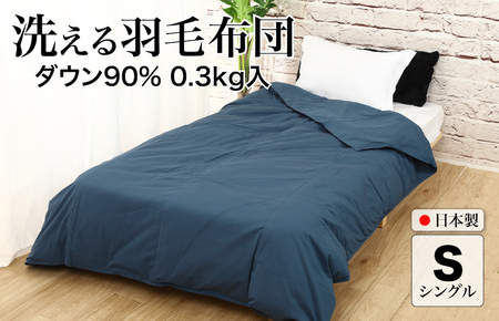 洗える羽毛布団 シングル ネイビー ダウン90% 0.3kg ダウンケット 春夏用 洗濯可能 羽毛布団 シングル 掛け布団 掛布団 洗える布団 シングル布団 羽毛布団 寝具