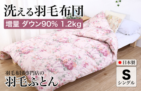 洗える羽毛布団 シングル 日本製 ダウン90% 1.2kg 花柄ピンク 立体スクエアキルト 8か所ループ付き 羽毛掛け布団