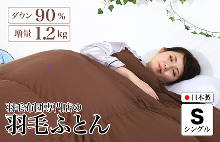 羽毛布団 シングル ブラウン 羽毛1.2kg 抗菌防臭 冬用