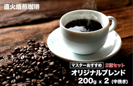 [直火焙煎珈琲]オリジナルブレンドコーヒー 粉 2種セット 400g 200gx2 中挽き 珈琲専門店 コーヒー 珈琲豆 ブレンド コｰヒｰコｰヒｰコｰヒｰコｰヒｰコｰヒｰコｰヒｰコｰヒｰコｰヒｰ