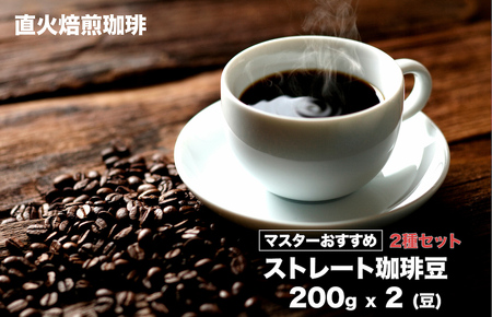 [直火焙煎珈琲]ストレートコーヒー 2種セット 400g(200gx2) 豆 マスターおすすめ 珈琲専門店