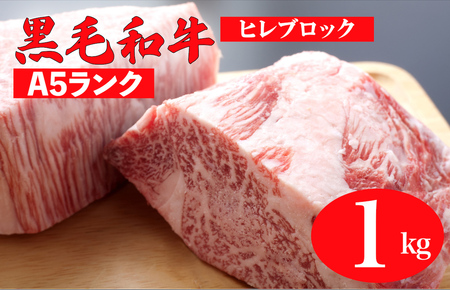 黒毛和牛 A5ランク ヒレ ブロック 1kg (ステーキ用ソース・スパイス付) 和牛 冷蔵 ブロック肉 牛肉 ヒレ肉 ステーキ フィレ 黒毛和牛 国産牛 ブランド牛 和牛 フィレ ヘレ 赤身 お肉 牛肉 ギフト 贈答 贈答用 人気