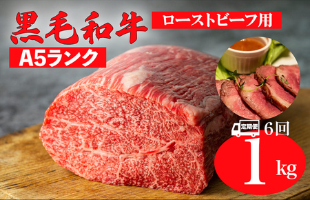 【全6回定期便】黒毛和牛 A5ランク モモブロック 1kg ローストビーフ用ソース付 冷蔵 冷蔵便 和牛ローストビーフ用 モモブロック肉 赤身ブロック肉 ローストビーフ用 カタブロック肉 赤身ローストビーフ用 毎月