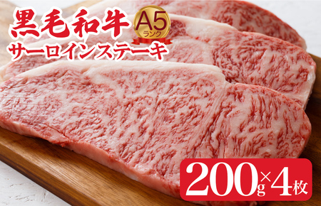 黒毛和牛 A5ランク サーロインステーキ 200gx4枚 計800g ステーキ用ソース付 冷蔵 冷蔵便 こだわりサーロイン おすすめ おススメ 人気 定番 通販 お取り寄せ 自宅用 贈答 お取り寄せ 