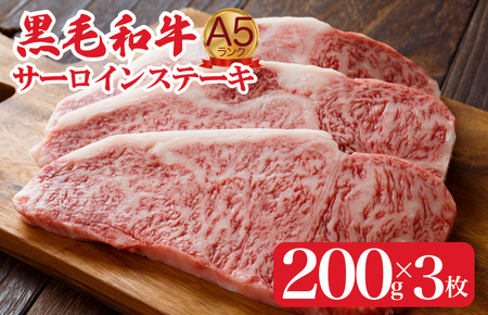 黒毛和牛 A5ランク サーロインステーキ 200gx3枚 計600g ステーキ用ソース付 冷蔵 冷蔵便 ステーキ肉 サーロイン 肉人気部位 肉 牛肉 牛肉 牛 お肉 A5ランク ブロック ブロック 500g 500グラム 和牛 焼肉 バーベキュー BBQ 黒毛和牛 クリスマス サーロインキャンプ アウトドア