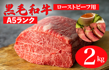 黒毛和牛 A5ランク モモブロック 2kg 1kg×2 ローストビーフ用ソース スパイス付 和牛 冷蔵 ブロック肉 牛肉 和牛 牛 赤身 ブロック肉 肉 ブロック肉 和牛赤身 ローストビーフ用 ローストビーフ