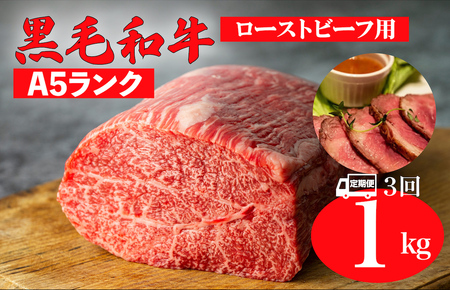 [定期便 3回]黒毛和牛 A5ランク モモブロック 1kg (ローストビーフ用ソース・スパイス付) 和牛 冷蔵 ブロック肉 牛肉 ビーフ かたまり 贅沢 極上 定期 3ヶ月 3ヶ月 こだわり プレミアム 美味しい 赤身 脂身 1キロ ローストビーフ ステーキ 焼肉 BBQ 霜降り