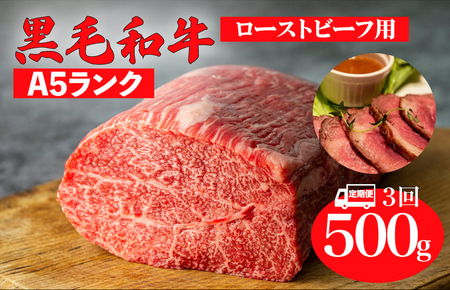 [定期便 3回]黒毛和牛 A5ランク モモ ブロック 500g (ローストビーフ用 ソース・スパイス付) 和牛 冷蔵 ブロック肉 牛肉 ビーフ かたまり 贅沢 極上 定期 3ヶ月 3ヶ月 こだわり プレミアム 美味しい 赤身 脂身 ローストビーフ ステーキ 焼肉 BBQ 霜降り