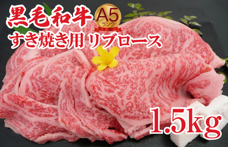 黒毛和牛 A5 すき焼き用 リブロース 1.5kg すき焼き用牛肉 スライス 希少 国産和牛 牛肉 肉 牛 赤身 すき焼き ロース すき焼き肉 和牛 高級 おすすめ 人気 高評価 お取り寄せ ロース スライス 贈答 ギフト 黒毛和牛 霜降り 極上 国産 牛 滋賀県産 しゃぶしゃぶ 肉牛 ふるさと納税