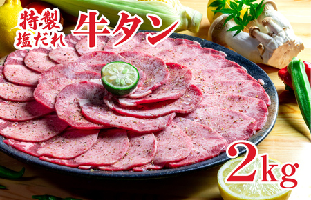 牛タン 薄切り 塩だれ 2kg 焼肉 焼き肉 薄切り BBQ 人気牛タン 味付牛タン 塩味牛タン 薄切り牛タン 絶品牛タン 牛たん