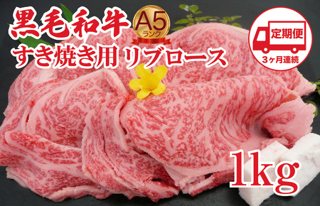 [定期便 3回]黒毛和牛 A5 すき焼き用 リブロース 1kg すき焼き用牛肉 スライス 3ヶ月連続 希少 ロース すき焼き すきやき スキヤキ すき焼き用牛肉 すきやき肉 すきやき 国産 ブランド 和牛 絶品 高級 高品質 最高品極上 特選 大人気 ギフト リピート リピーター おすすめ ランキング おいしい 限定 高評価 黒毛和牛 スキヤキ すきやき肉