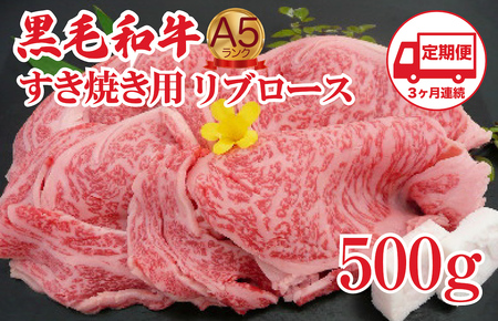 [定期便 3回]すき焼き用 リブロース 500g 黒毛和牛 A5 すき焼き用牛肉 スライス 3ヶ月連続 希少 ロース すき焼き すきやき スキヤキ すき焼き用牛肉 すきやき肉 すきやき 国産 ブランド 和牛 絶品 高級 高品質 最高品極上 特選 大人気 ギフト リピート リピーター おすすめ ランキング おいしい 限定 高評価 黒毛和牛 スキヤキ すきやき肉