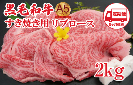 [定期便 3回]黒毛和牛 A5 すき焼き用 リブロース 2kg すき焼き用牛肉 スライス 3ヶ月連続 希少 ロース すき焼き すきやき スキヤキ すき焼き用牛肉 すきやき肉 すきやき 国産 ブランド 和牛 絶品 高級 高品質 最高品極上 特選 大人気 ギフト リピート リピーター おすすめ ランキング おいしい 限定 高評価 黒毛和牛 スキヤキ すきやき肉