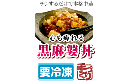 黒麻婆丼 麻婆豆腐 お米 米 豆腐 中華 冷凍 簡単 おかず 惣菜 時短