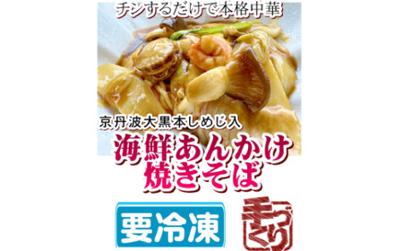 海鮮あんかけ焼きそば 焼きそば 海鮮 海老 ホタテ 中華 冷凍 簡単 おかず 惣菜 時短