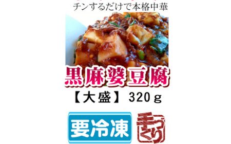 黒麻婆豆腐[大盛]冷凍 簡単 おかず 惣菜 中華 豆腐 麻婆 時短