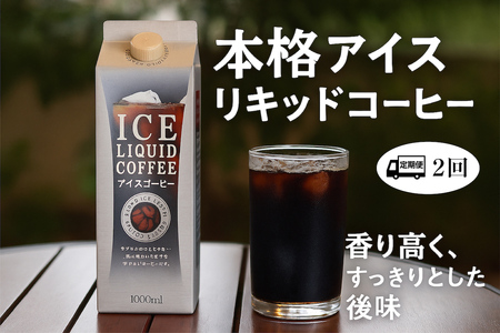 [定期便2カ月]アイスリキッド 3本 アイスコーヒー 無糖 ギフトBOX入 アイスリキット 珈琲 コーヒー ギフト セット オリジナル 送料無料 アイスコーヒー アイスコーヒー アイスコーヒー アイスコーヒー アイスコーヒー