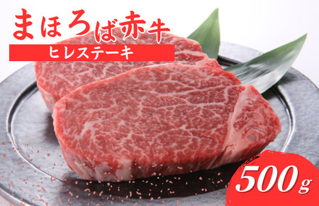 まほろば赤牛 ヒレステーキ 500g ヒレステーキ ヒレステーキ ヒレステーキ ヒレステーキ ヒレステーキ