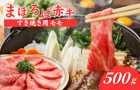 まほろば赤牛 すき焼き モモ 500g 冷凍 すき焼き すき焼き すき焼き すき焼き すき焼き