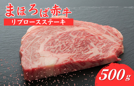 まほろば赤牛 リブロースステーキ 500g リブロースステーキ リブロースステーキ リブロースステーキ リブロースステーキ リブロースステーキ