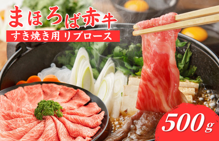 まほろば赤牛 すき焼き リブロース 500g 牛肉すき焼き 牛肉すき焼き 牛肉すき焼き