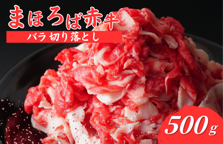 まほろば赤牛 バラ切り落とし 500g 切り落とし 牛肉切り落とし バラ切り落とし 切り落とし 切り落とし